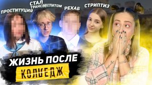 ЧТО СТАЛО С УЧАСТНИКАМИ РЕАЛИТИ КОЛЛЕДЖ. ШОУ КОТОРОЕ СЛОМАЛО СУДЬБЫ ДЕТЕЙ