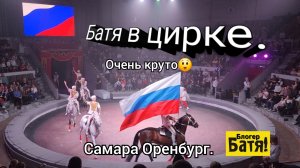 Батя в цирке, а также дорога домой. Хавал Джолион.