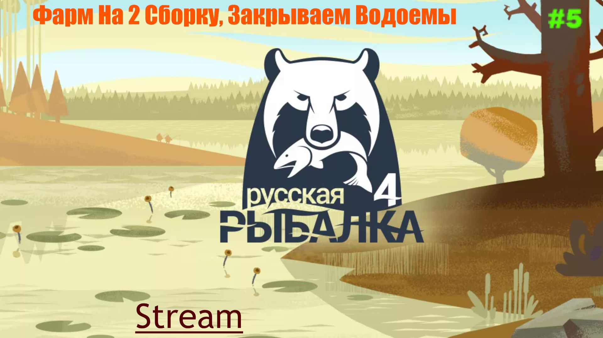 Русская рыбалка 4 - Фарм на 2 сборку, закрываем водоемы
