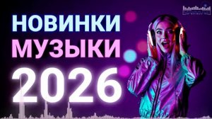 РУССКИЕ РЕМИКСЫ 2026 💃 Эти Песни Взорвали Шазам и ТикТок — Клубный Микс Который Качает на RUTUBE