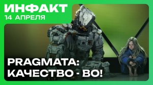 СМИ о Pragmata, анонс Fragmentary Order, Взлом Rockstar…