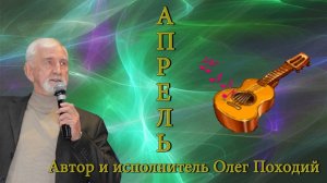 Олег походий "Апрель"
