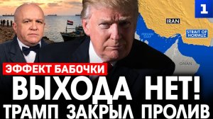 Выхода нет! Трамп закрыл пролив