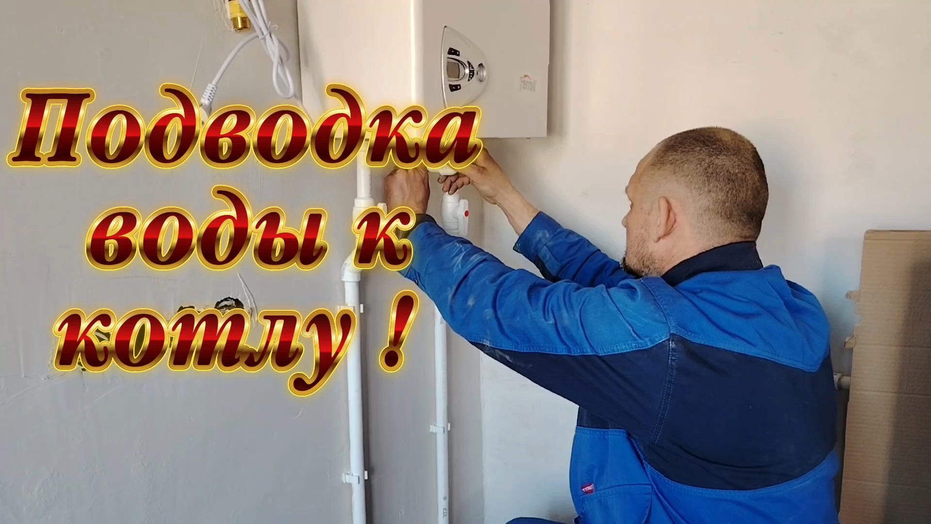 Ейск ! Обвязка котла, подвод воды, подключение отопления на кухне молого дома и всё остальное.