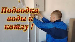 Ейск ! Обвязка котла, подвод воды, подключение отопления на кухне молого дома и всё остальное.