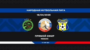 «Диалог» - «Ждановец» | НФЛ 45+ | 11 тур