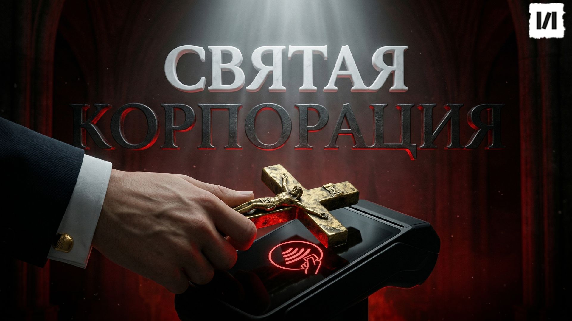 Как церковь стала первой финансовой империей? / [История по Чёрному]