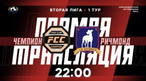 "Чемпион" 🆚 "Ричмонд" | Вторая лига КФЛ