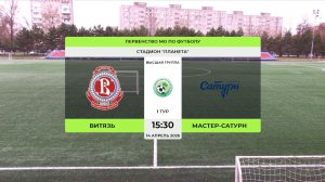 Витязь Подольск - Мастер-Сатурн Московская обл. /ПМОФ/2010/Высшая группа/1 тур/14.04.2026/15:30