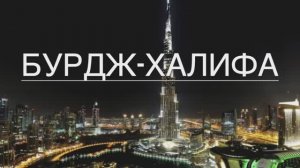 Бурдж-Халифа. Дубай. ОАЭ