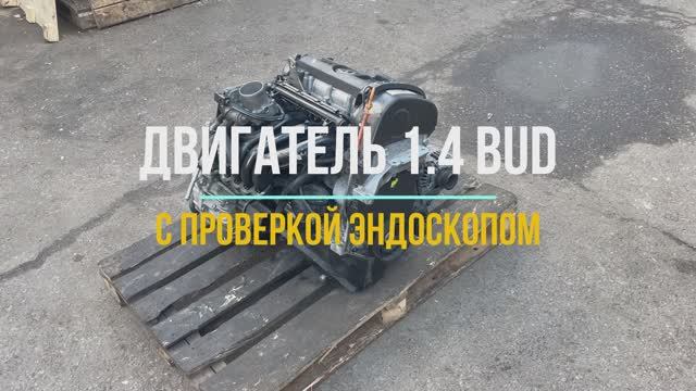 Двигатель BUD с Видео Проверкой Эндоскопом