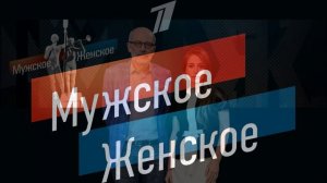 Мужское женское 14.04.2026 обзор