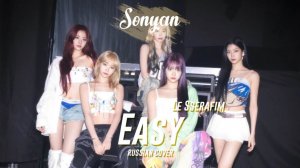 LE SSERAFIM (르세라핌) - EASY [ RUSSIAN COVER BY SONYAN ]_320k
