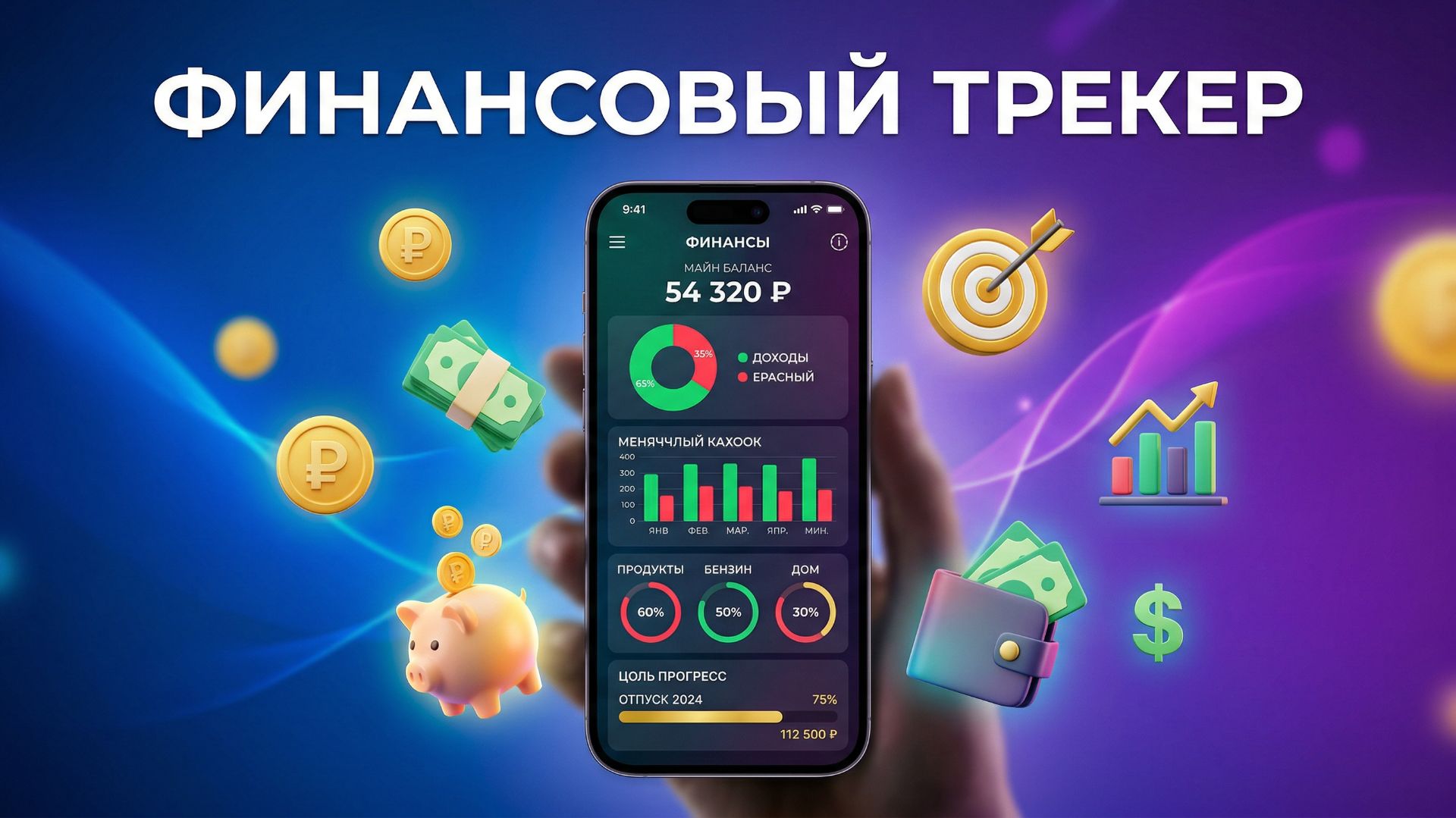 ФинТрекер финансового потока (расходы и доходы, цели и бюджеты) - браузерный