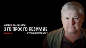 Это просто безумие ! | Андрей Мартьянов