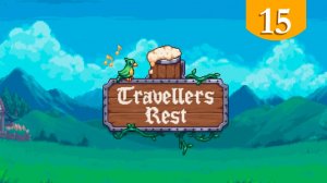 Торговая палата ➤ Travellers Rest ➤ Прохождение #15