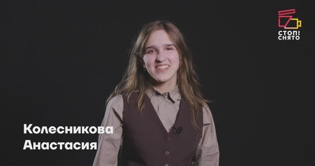 Колесникова Анастасия 14 лет | Видеовизитка | Киношкола "Стоп! Снято"