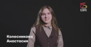 Колесникова Анастасия 14 лет | Видеовизитка | Киношкола "Стоп! Снято"