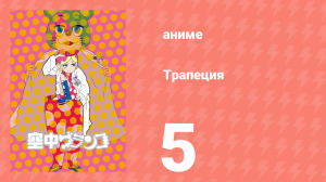 Трапеция 5 серия (аниме-сериал, 2009)