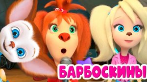 Барбоскины Игра Мультик для детей и малышей - Мультфильмы про семью барбоскиных