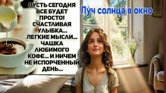 Всем Желаю Доброго Утра и Хорошего Дня!