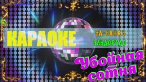 Эльдорадо. Ва-Банкъ. КАРАОКЕ