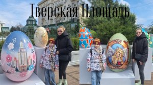 12.04.26 Пасхальный дар, Тверская Площадь, Москва