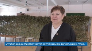 МУРАВЛЕНКОВЦЫ ПРИНЯЛИ УЧАСТИЕ В РЕГИОНАЛЬНОМ ФОРУМЕ «ЖИЗНЬ ГЕРОЯ»