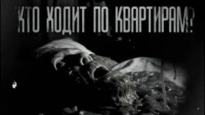 КТО ХОДИТ ПО КВАРТИРАМ. (Эксклюзивная история)