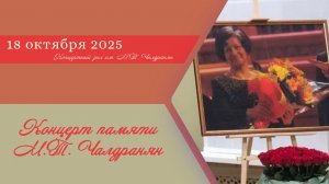 Концерт памяти М.Т. Чалдранян