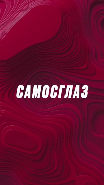 Снять САМОСГЛАЗ