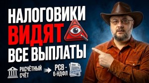 ❌  РСВ и 6-НДФЛ - налоговая смотрит ваш расчётный счёт и ККТ. Что это значит для бухгалтера?!