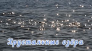Музыка для медитации «Хрустальные озёра»