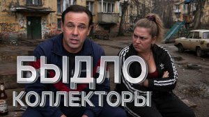 Я ДУМАЛ, ВСЕ БОРЗЫЕ КОЛЛЕКТОРЫ БЫЛИ ПОСАЖЕНЫ