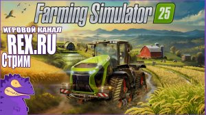 СТРИМ FARMING SIMULATOR 25 №2
