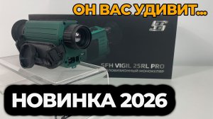 SFH VIGIL 25RL PRO — КОМПАКТНЫЙ ТЕПЛОВИЗОР С ДАЛЬНОМЕРОМ 1200 м | Обзор и тест