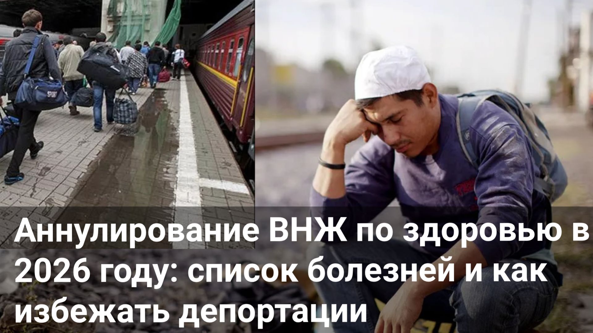 Аннулирование ВНЖ по здоровью в 2026 году: список болезней и как избежать депортации