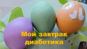 Мой завтрак диабетика. Вторник.
