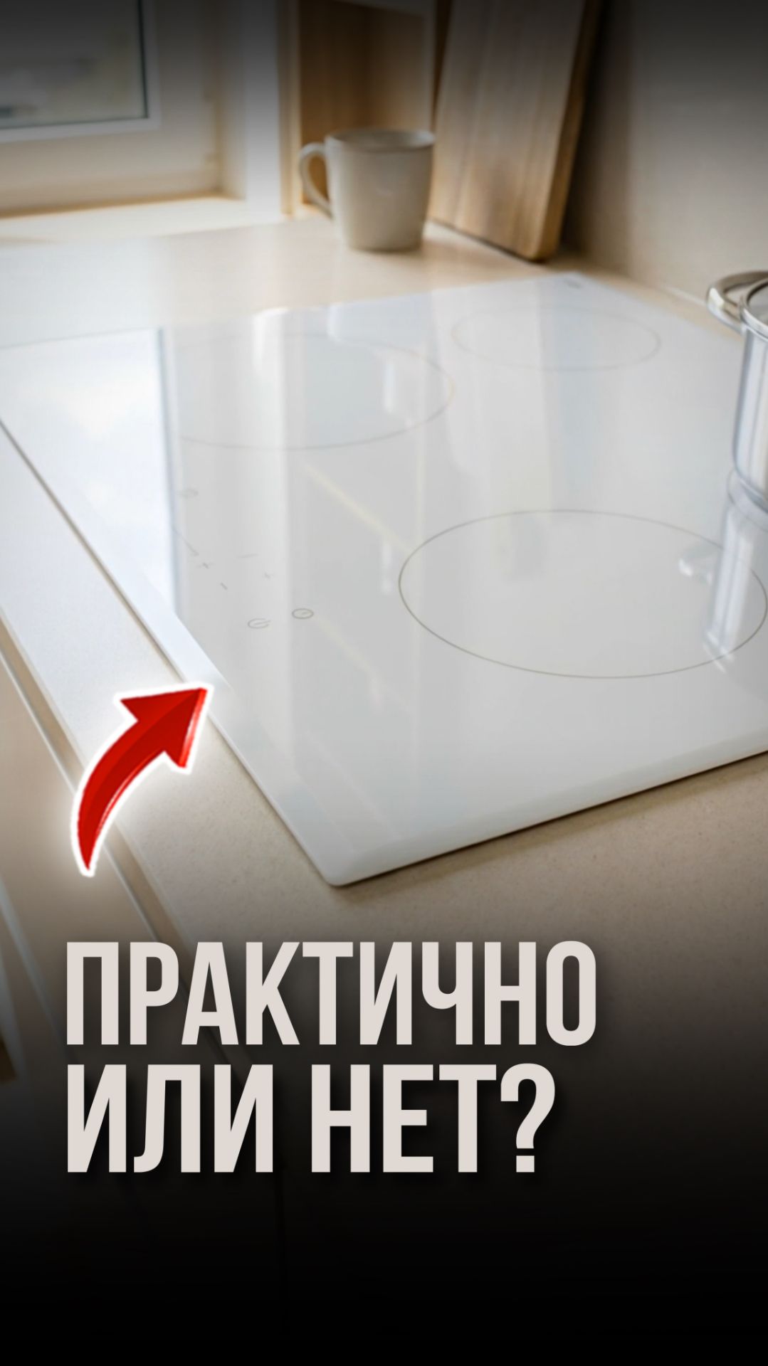 Практично или нет?