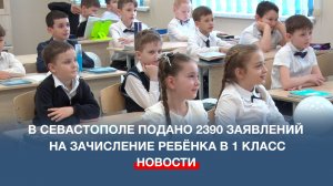 В Севастополе подано 2390 заявлений на зачисление ребёнка в 1 класс