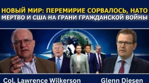 Уилкерсон; Перемирие сорвалось, НАТО мертво, а США на грани гражданской войны