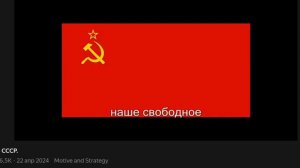 гимн Советского Союза