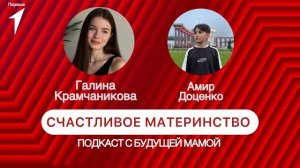Подкасты | Счастливое материнство