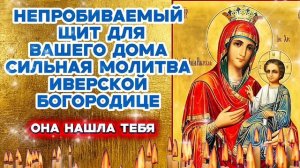 Сильнейшая молитва Иверской Богородице Звщита семьи и дома от любого зла и врагов Послушай тихонько