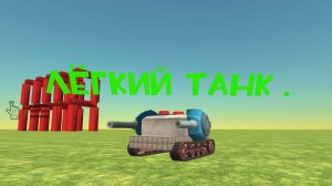 Туториал для новичков, лёгкий и простой танк в чикен ган.