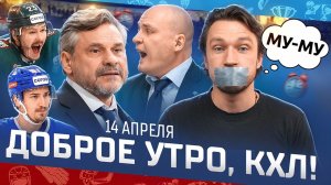 ДОБРОЕ УТРО, КХЛ ⏰ Обзор игр плей-офф Кубка Гагарина | Динамо Минск и Торпедо всё?