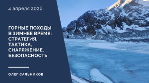 Горные походы в зимнее время: стратегия, тактика, снаряжение, безопасность