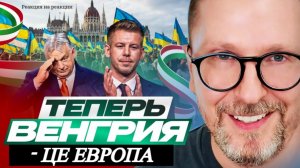 Шарий: Теперь Венгрия - це Европа - (Р-я на Р-ии)