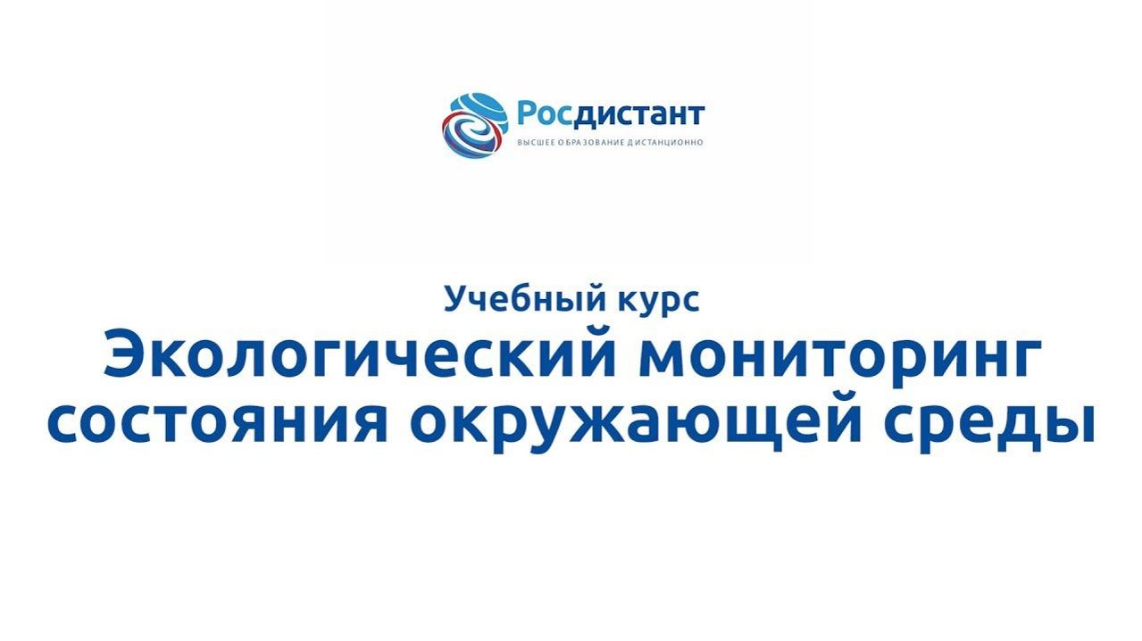 Экологический мониторинг состояния окружающей среды