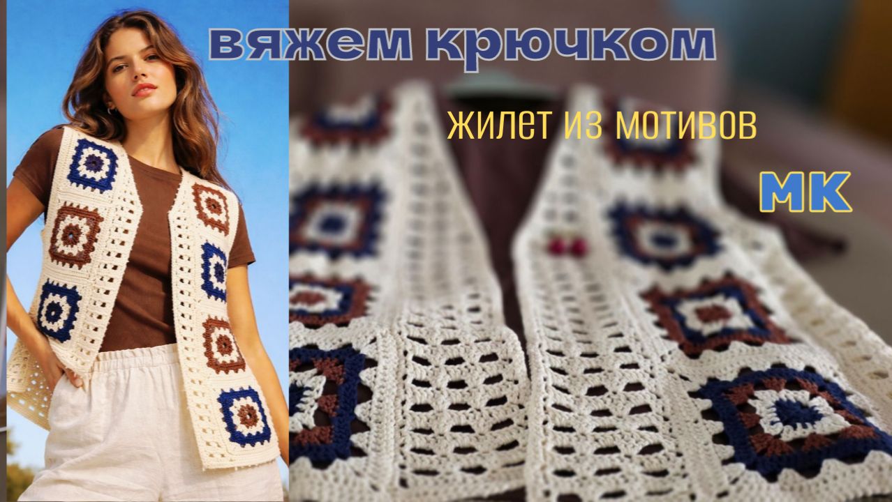 Жилет крючком из мотивов. Подробный МК.